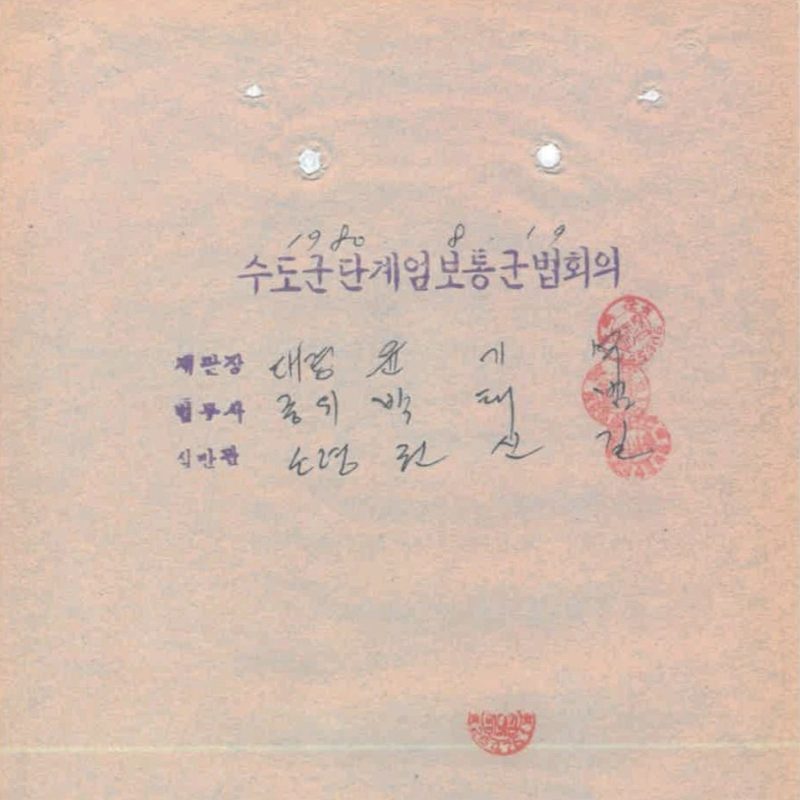 '수도군단계엄보통군법회의'라 붓으로 쓴 판결문 표지. 재판장·법무사·심판관 서명과 붉은 관인이 찍혀 있다.