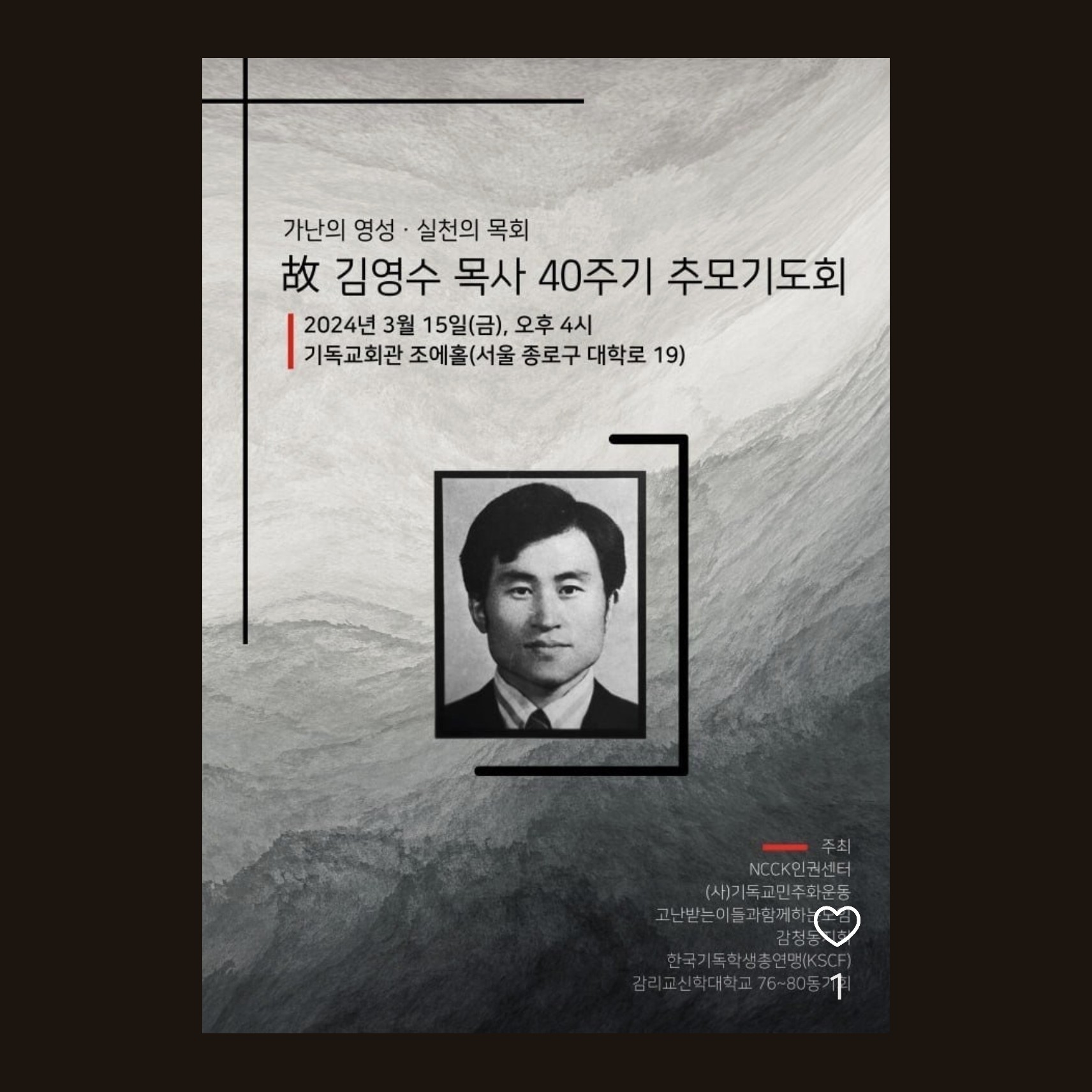 고 김영수 목사 40주기 추모기도회 포스터. '가난의 영성 · 실천의 목회'라는 문구와 흑백 초상이 실려 있다.
